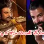 ప్రభాస్ 'కల్కి 2'పై నాగ్ అశ్విన్ ఫైర్: 'నేనేం చేస్తున్నానో నాకు తెలుసు' - షాకింగ్ రిప్లై ప్రభాస్ 'కల్కి 2'పై నాగ్ అశ్విన్ ఫైర్: 'నేనేం చేస్తున్నానో నాకు తెలుసు' - షాకింగ్ రిప్లై