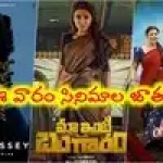 ఈ వారం థియేటర్లు, ఓటీటీల్లో మాస్ జాతర! బ్లాక్బస్టర్ల తుఫాన్ షురూ! ఈ వారం థియేటర్లు, ఓటీటీల్లో మాస్ జాతర! బ్లాక్బస్టర్ల తుఫాన్ షురూ!