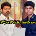 విజయ్ చివరి సినిమా కోసం కొడుకు మాస్ త్యాగం! రికార్డులు బద్దలు! విజయ్ చివరి సినిమా కోసం కొడుకు మాస్ త్యాగం! రికార్డులు బద్దలు!