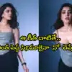 కాజల్ అగర్వాల్ సంచలన నిర్ణయం: బికినీ, ఇంటిమేట్ సీన్స్ పై షాకింగ్ కామెంట్స్! కాజల్ అగర్వాల్ సంచలన నిర్ణయం: బికినీ, ఇంటిమేట్ సీన్స్ పై షాకింగ్ కామెంట్స్!