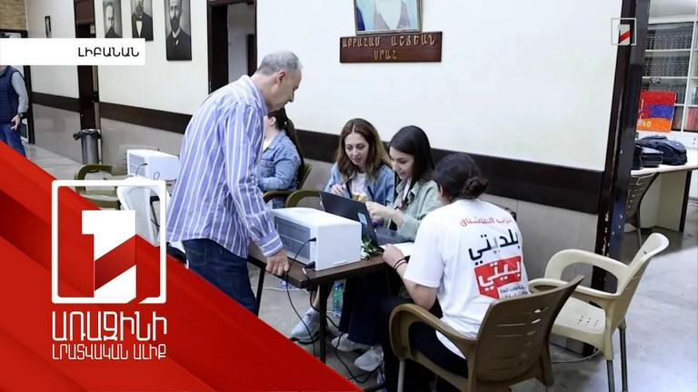 Լիբանանի ՏԻՄ ընտրություններում հայ համայնքը գրանցել է հաջողություններ Լիբանանի ՏԻՄ ընտրություններում հայ համայնքը գրանցել է հաջողություններ