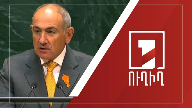 נאומו של ראש הממשלה ניקול פשיניאן בישיבה ה-81 של העצרת הכללית של האו"ם נאומו של ראש הממשלה ניקול פשיניאן בישיבה ה-81 של העצרת הכללית של האו"ם