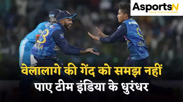 SL vs IND : वार्न और मुरली जो नहीं कर सके, 21 वर्षीय वेलालेज ने किया, भारतीय क्रिकेट के लिए शर्मनाक दिन SL vs IND : वार्न और मुरली जो नहीं कर सके, 21 वर्षीय वेलालेज ने किया, भारतीय क्रिकेट के लिए शर्मनाक दिन