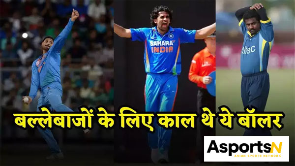 India Vs Sri Lanka : ये 5 गेंदबाज जिन्होंने भारत-श्रीलंका वनडे में मचाया तहलका, बल्लेबाजों के पैर कांपते थे India Vs Sri Lanka : ये 5 गेंदबाज जिन्होंने भारत-श्रीलंका वनडे में मचाया तहलका, बल्लेबाजों के पैर कांपते थे