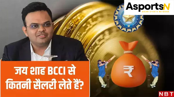 Jay Shah : बीसीसीआई सचिव जय शाह कितना कमाते हैं? Jay Shah : बीसीसीआई सचिव जय शाह कितना कमाते हैं?