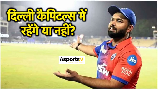IPL 2025: ऋषभ पंत के दिल्ली कैपिटल्स में रहने पर बड़ा अपडेट, केवल घोषणा बची IPL 2025: ऋषभ पंत के दिल्ली कैपिटल्स में रहने पर बड़ा अपडेट, केवल घोषणा बची