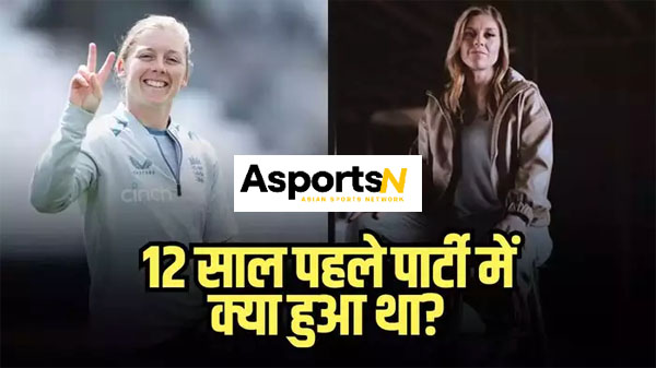 Captain Heather Knight: इंग्लैंड महिला टी20 विश्व कप की कप्तान हीथर नाइटः कृपया मुझे क्षमा करें! 12 साल पहले फैंसी ड्रेस पार्टी में क्या हुआ था? Captain Heather Knight: इंग्लैंड महिला टी20 विश्व कप की कप्तान हीथर नाइटः कृपया मुझे क्षमा करें! 12 साल पहले फैंसी ड्रेस पार्टी में क्या हुआ था?