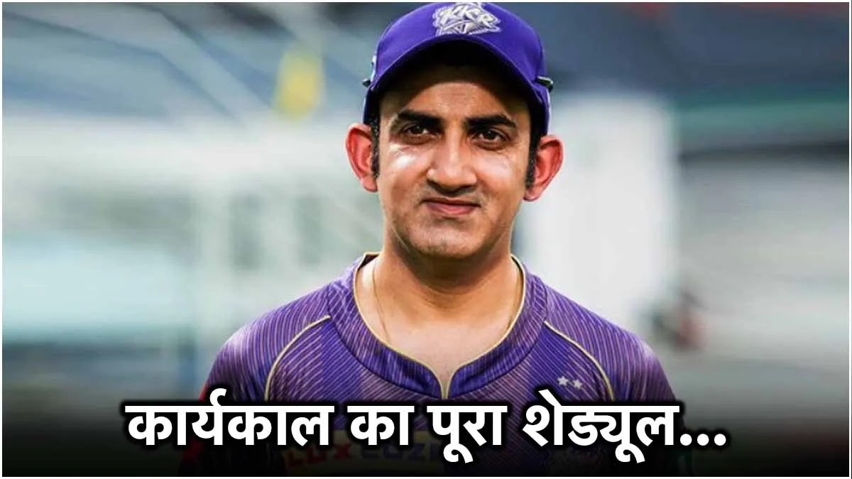 गौतम गंभीर के कार्यकाल का पूरा शेड्यूल हुआ सामने, 5 ICC ट्रॉफी जीतने का है मौका गौतम गंभीर के कार्यकाल का पूरा शेड्यूल हुआ सामने, 5 ICC ट्रॉफी जीतने का है मौका
