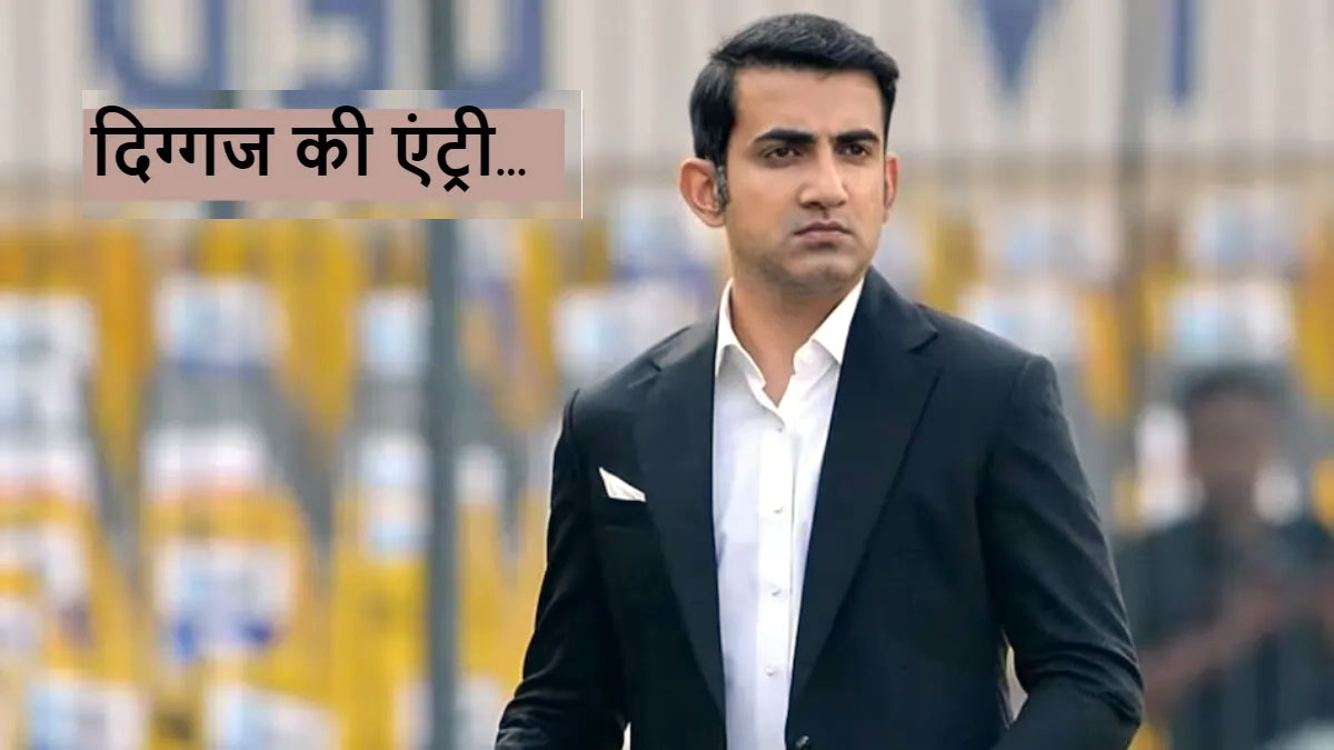 Gautam Gambhir BCCI : क्या गौतम गंभीर ने उनकी मांग मान ली है? इस किंवदंती के नाम पर मुहर लगाई जा सकती है Gautam Gambhir BCCI : क्या गौतम गंभीर ने उनकी मांग मान ली है? इस किंवदंती के नाम पर मुहर लगाई जा सकती है