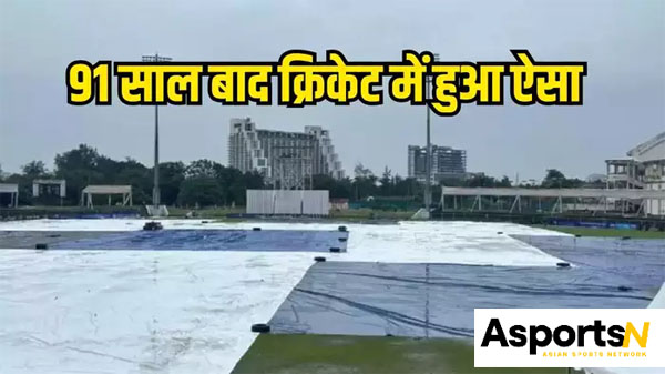 AFG vs NZ: बिना एक भी गेंद फेंके मैच रद्द एशिया में इस तरह की यह पहली घटना थी AFG vs NZ: बिना एक भी गेंद फेंके मैच रद्द एशिया में इस तरह की यह पहली घटना थी