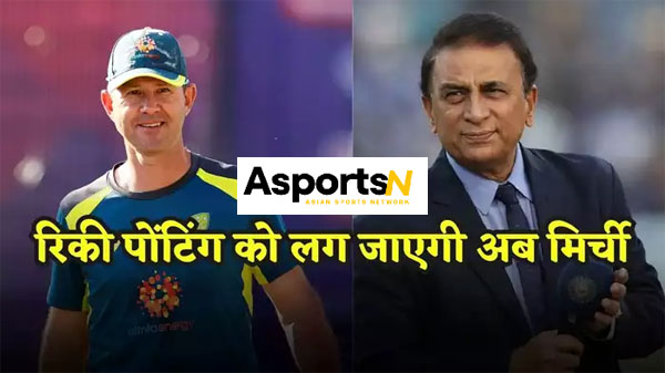 Sunil Gavaskar: बॉर्डर-गावस्कर ट्रॉफीः सुनील गावस्कर ने रिकी पोंटिंग को दिखाया आईना Sunil Gavaskar: बॉर्डर-गावस्कर ट्रॉफीः सुनील गावस्कर ने रिकी पोंटिंग को दिखाया आईना