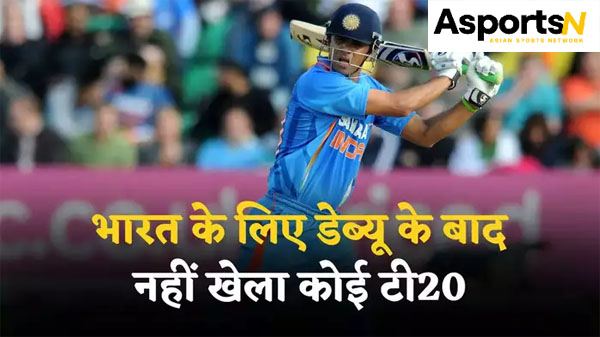 T20i Match : 5 भारतीय खिलाड़ी जिन्होंने केवल एक T20I खेला, फिर करना पड़ा संन्यास T20i Match : 5 भारतीय खिलाड़ी जिन्होंने केवल एक T20I खेला, फिर करना पड़ा संन्यास