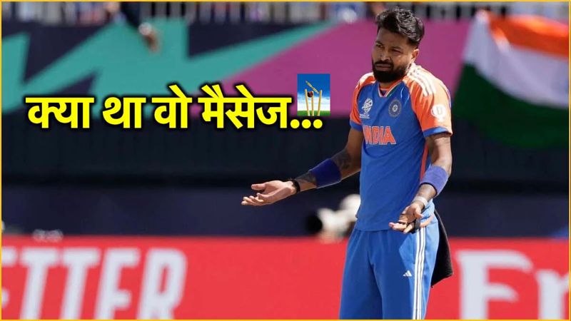 Hardik Pandya Message To Nitish Kumar Reddy : यह युवा खिलाड़ी टी20 विश्व कप के बीच हार्दिक का संदेश देखकर हैरान रह गया, पांड्या का वह संदेश क्या था? Hardik Pandya Message To Nitish Kumar Reddy : यह युवा खिलाड़ी टी20 विश्व कप के बीच हार्दिक का संदेश देखकर हैरान रह गया, पांड्या का वह संदेश क्या था?