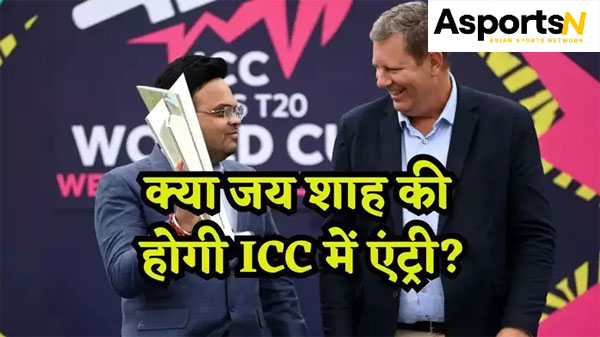 Jay Shah : क्या भारत के जय शाह अब आईसीसी में होंगे? जल्द ही आपको कोई बड़ी जिम्मेदारी मिल सकती है Jay Shah : क्या भारत के जय शाह अब आईसीसी में होंगे? जल्द ही आपको कोई बड़ी जिम्मेदारी मिल सकती है