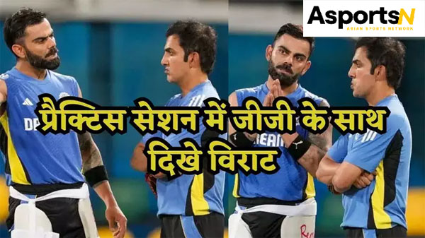 SL vs IND : वह दिल्ली से… भारतीय क्रिकेट टीम के मुख्य कोच बनने के बाद पहली बार विराट कोहली और गौतम गंभीर की मुलाकात हुई थी… SL vs IND : वह दिल्ली से… भारतीय क्रिकेट टीम के मुख्य कोच बनने के बाद पहली बार विराट कोहली और गौतम गंभीर की मुलाकात हुई थी…