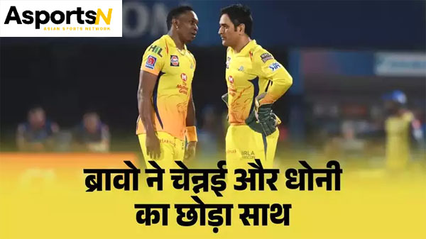 IPL 2025: धोनी की कप्तानी वाली सीएसके में शामिल हुए ड्वेन ब्रेवो IPL 2025: धोनी की कप्तानी वाली सीएसके में शामिल हुए ड्वेन ब्रेवो