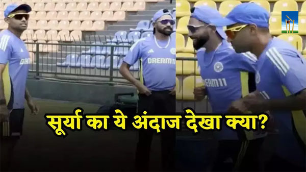 Suryakumar Yadav : आराम करें… ट्रेनिंग सेशन में सिराज के साथ कैप्टन सूर्या की मस्ती भरी शैली का अक्सर आनंद लिया जाता था Suryakumar Yadav : आराम करें… ट्रेनिंग सेशन में सिराज के साथ कैप्टन सूर्या की मस्ती भरी शैली का अक्सर आनंद लिया जाता था