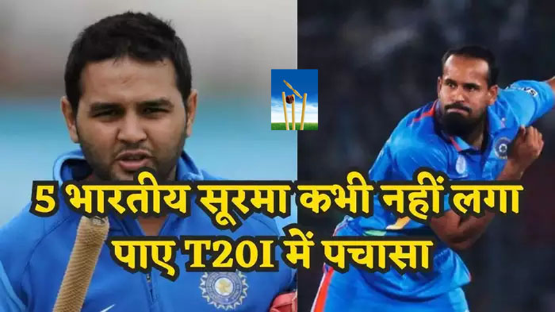 Indian Cricketers : 5 भारतीय जिन्होंने कभी T20I नहीं खेला, आप तीसरा नाम जानकर हैरान रह जाएंगे! Indian Cricketers : 5 भारतीय जिन्होंने कभी T20I नहीं खेला, आप तीसरा नाम जानकर हैरान रह जाएंगे!