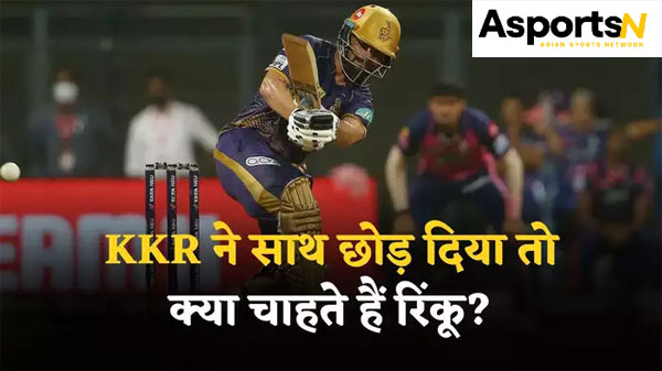 IPL 2025 : केकेआर को मिली छुट्टी? अगले आईपीएल सीजन में किसी भी टीम के साथ खेलना चाहते हैं रिंकू सिंह IPL 2025 : केकेआर को मिली छुट्टी? अगले आईपीएल सीजन में किसी भी टीम के साथ खेलना चाहते हैं रिंकू सिंह