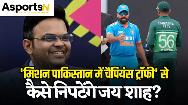 Jay Shah : आईसीसी के सबसे कम उम्र के अध्यक्ष बनने पर जय शाह ने कहा-आप ‘मिशन पाकिस्तान में चैंपियंस ट्रॉफी’ से कैसे निपटेंगे? Jay Shah : आईसीसी के सबसे कम उम्र के अध्यक्ष बनने पर जय शाह ने कहा-आप ‘मिशन पाकिस्तान में चैंपियंस ट्रॉफी’ से कैसे निपटेंगे?