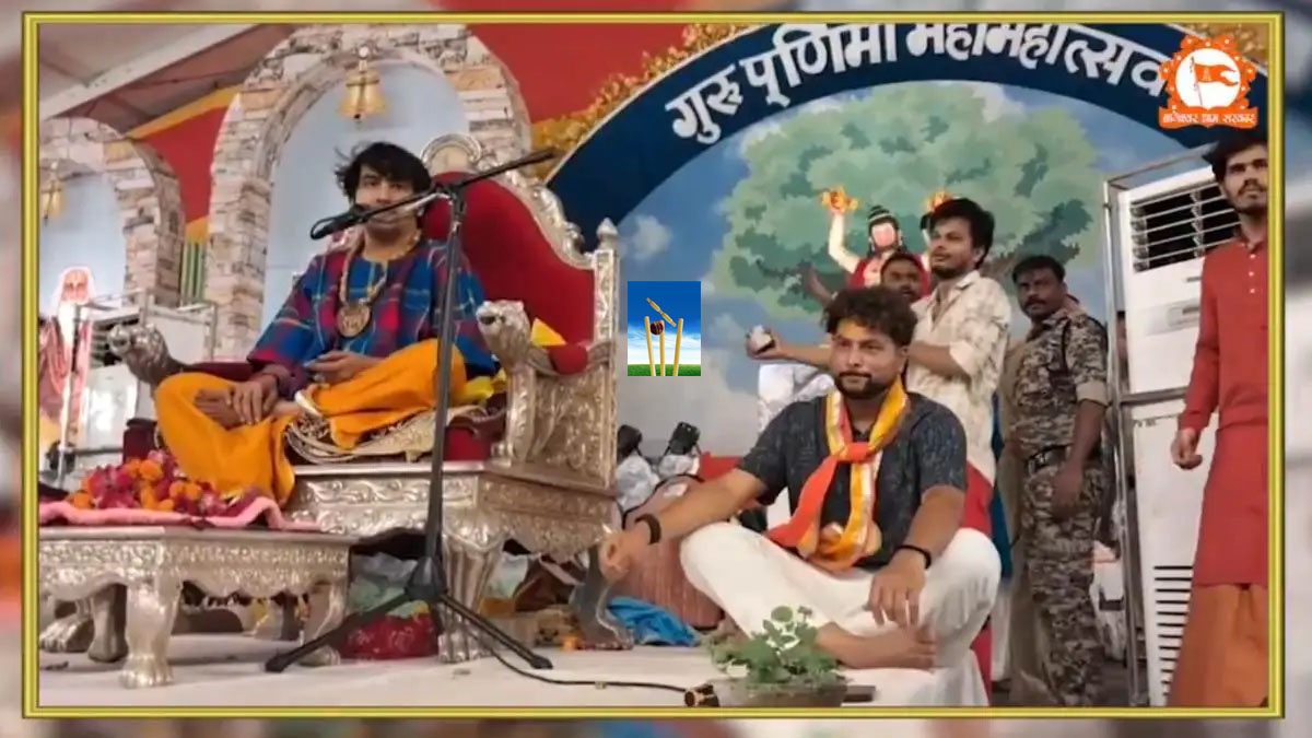 Kuldeep Yadav Bageshwar Dham Dhirendra Krishna Shastri : क्या कुलदीप यादव ने बाबा बागेश्वर धाम के धीरेंद्र शास्त्री को गुरु बनाया, मंच पर आशीर्वाद लिया Kuldeep Yadav Bageshwar Dham Dhirendra Krishna Shastri : क्या कुलदीप यादव ने बाबा बागेश्वर धाम के धीरेंद्र शास्त्री को गुरु बनाया, मंच पर आशीर्वाद लिया