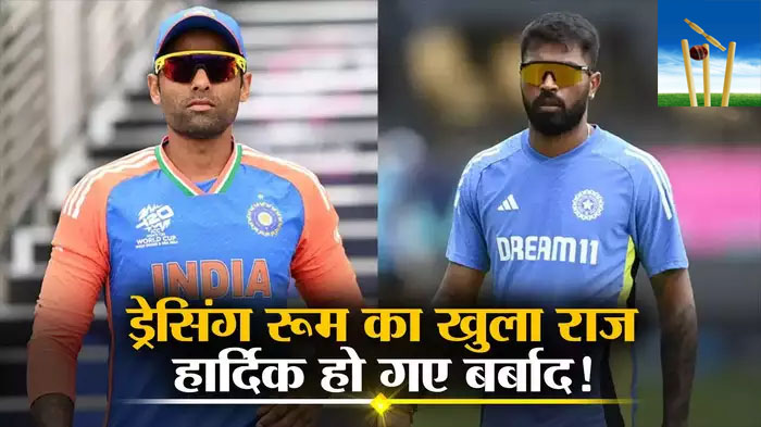 hardik pandya : एक-दो नहीं बल्कि पूरी सेना इसके खिलाफ थी…? हार्दिक पांड्या ने अपने ड्रेसिंग रूम के राज़ का किया खुलासा hardik pandya : एक-दो नहीं बल्कि पूरी सेना इसके खिलाफ थी…? हार्दिक पांड्या ने अपने ड्रेसिंग रूम के राज़ का किया खुलासा