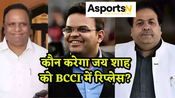 BCCI : कौन बनेगा बीसीसीआई का नया सचिव? जय शाह के बाद इन नामों पर हो रही है चर्चा BCCI : कौन बनेगा बीसीसीआई का नया सचिव? जय शाह के बाद इन नामों पर हो रही है चर्चा