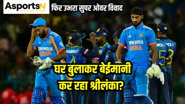 SL vs IND : टाई होने के बावजूद सुपर ओवर क्यों नहीं हुआ? पहले वनडे में अंपायरों ने आईसीसी के नियमों का उल्लंघन किया SL vs IND : टाई होने के बावजूद सुपर ओवर क्यों नहीं हुआ? पहले वनडे में अंपायरों ने आईसीसी के नियमों का उल्लंघन किया