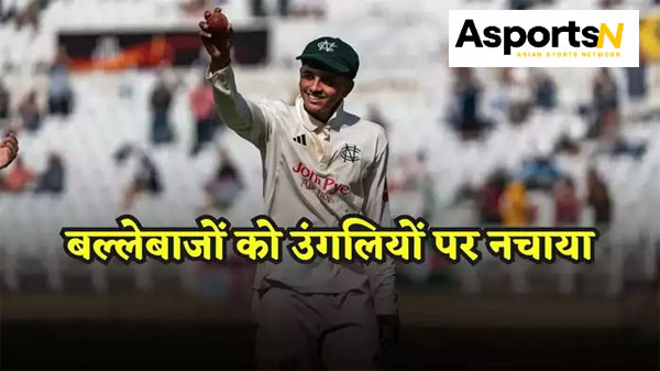 Farhan Ahmed: 16 वर्षीय गेंदबाज ने मैच में 10 विकेट लेकर 159 साल पुराना रिकॉर्ड तोड़ा Farhan Ahmed: 16 वर्षीय गेंदबाज ने मैच में 10 विकेट लेकर 159 साल पुराना रिकॉर्ड तोड़ा