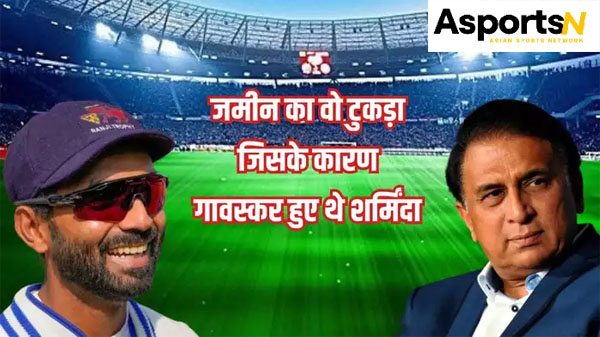 Sunil Gavaskar: सुनील गावस्कर ने रहाणे को सौंपी 30 साल पुरानी जमीन, जानें विवाद की पूरी कहानी Sunil Gavaskar: सुनील गावस्कर ने रहाणे को सौंपी 30 साल पुरानी जमीन, जानें विवाद की पूरी कहानी