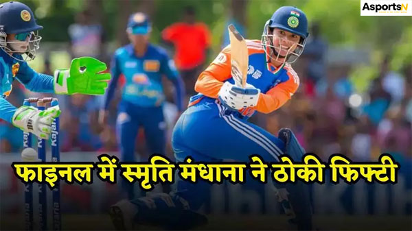 IND vs SL: स्मृति मंधाना एशिया कप फाइनल के दौरान एक्शन में… IND vs SL: स्मृति मंधाना एशिया कप फाइनल के दौरान एक्शन में…