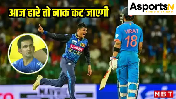 SL vs IND odi series : अब यह बुद्धि की लड़ाई है – श्रीलंका के खिलाफ आखिरी मैच जीतना गौतम गंभीर के लिए इन 3 वजहों से अहम SL vs IND odi series : अब यह बुद्धि की लड़ाई है – श्रीलंका के खिलाफ आखिरी मैच जीतना गौतम गंभीर के लिए इन 3 वजहों से अहम