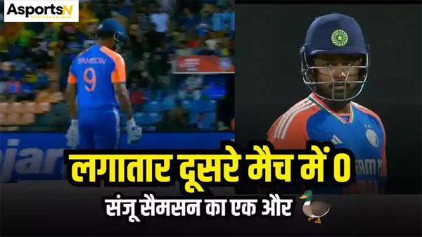 Sanju Samson : संजू सैमसन को कुछ नहीं हो सकता, लगातार दूसरे मैच में 0 पर आउट, अब गौतम गंभीर मुश्किल से देते हैं मौका Sanju Samson : संजू सैमसन को कुछ नहीं हो सकता, लगातार दूसरे मैच में 0 पर आउट, अब गौतम गंभीर मुश्किल से देते हैं मौका