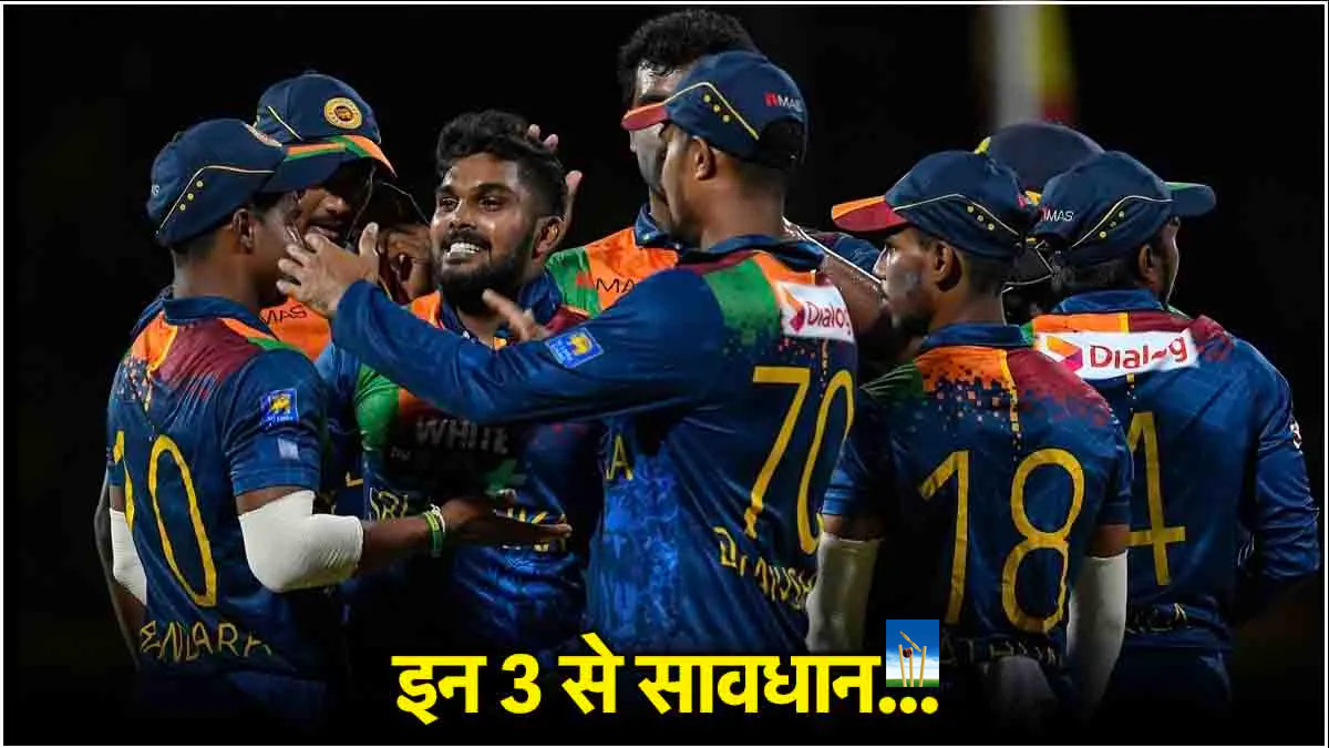 India vs Sri Lanka : टीम इंडिया को श्रीलंका के इन 3 तलवारबाजों से सावधान रहना होगा, आंकड़े गवाही दे रहे हैं India vs Sri Lanka : टीम इंडिया को श्रीलंका के इन 3 तलवारबाजों से सावधान रहना होगा, आंकड़े गवाही दे रहे हैं