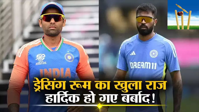 Hardik Pandya : एक-दो नहीं बल्कि पूरी सेना इसके खिलाफ थी…? हार्दिक पांड्या ने अपने ड्रेसिंग रूम के राज़ का किया खुलासा Hardik Pandya : एक-दो नहीं बल्कि पूरी सेना इसके खिलाफ थी…? हार्दिक पांड्या ने अपने ड्रेसिंग रूम के राज़ का किया खुलासा