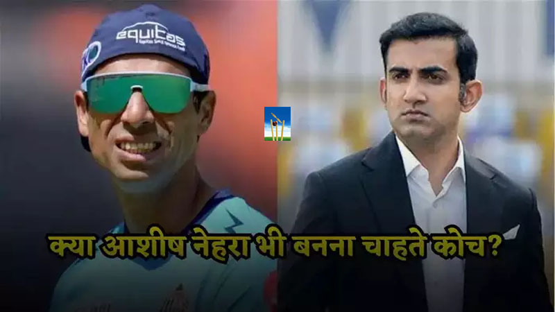 Ashish Nehra : हर कोई अलग तरह से सोचता है, नेहरा जी ने गौतम गंभीर की कोच के रूप में नियुक्ति पर बात की, वह आगे क्यों नहीं आए… Ashish Nehra : हर कोई अलग तरह से सोचता है, नेहरा जी ने गौतम गंभीर की कोच के रूप में नियुक्ति पर बात की, वह आगे क्यों नहीं आए…