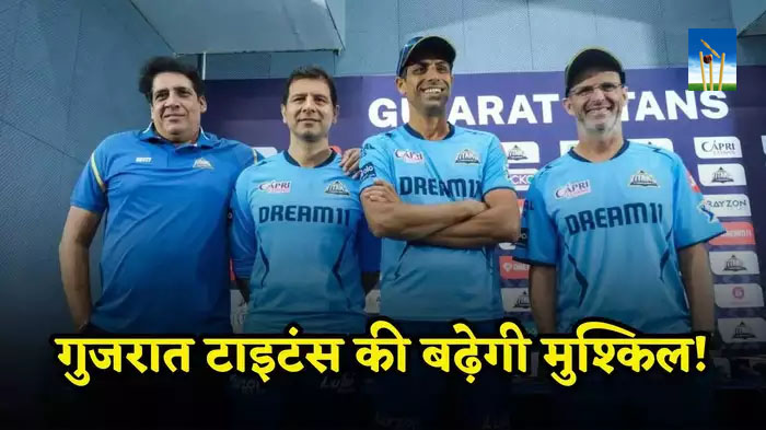 gujarat titans : गुजरात टाइटंस को बड़ा झटका, चैंपियन कप्तान के बाद अब कोच भी छोड़ देंगे टीम gujarat titans : गुजरात टाइटंस को बड़ा झटका, चैंपियन कप्तान के बाद अब कोच भी छोड़ देंगे टीम