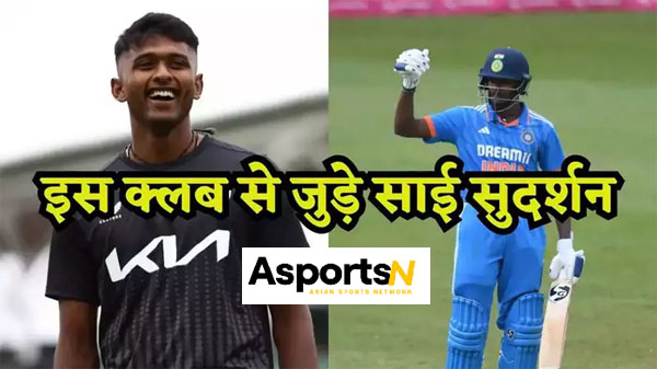 Sai Sudharsan : टीम इंडिया को नजरअंदाज करें, अब इंग्लैंड में अपनी किस्मत आजमाएं… साई सुदर्शन इस क्लब से खेलेंगे Sai Sudharsan : टीम इंडिया को नजरअंदाज करें, अब इंग्लैंड में अपनी किस्मत आजमाएं… साई सुदर्शन इस क्लब से खेलेंगे