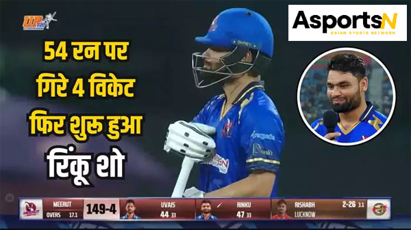 Rinku Singh UP T20 League : रिंकू की एक और अंतिम पारी, जिसमें उन्होंने चार-छक्के लगाए, चार विकेट गिरने के बाद मैच समाप्त कर दिया Rinku Singh UP T20 League : रिंकू की एक और अंतिम पारी, जिसमें उन्होंने चार-छक्के लगाए, चार विकेट गिरने के बाद मैच समाप्त कर दिया