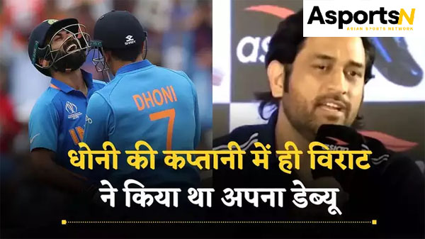 Ms Dhoni: उम्र का अंतर है… एमएस धोनी से विराट कोहली के साथ उनके संबंधों के बारे में पूछा गया था Ms Dhoni: उम्र का अंतर है… एमएस धोनी से विराट कोहली के साथ उनके संबंधों के बारे में पूछा गया था
