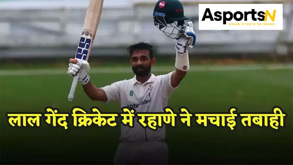 Ajinkya Rahane: अजिंक्य रहाणे ने भारतीय टीम में वापसी पर अपना 40वां शतक जड़ा Ajinkya Rahane: अजिंक्य रहाणे ने भारतीय टीम में वापसी पर अपना 40वां शतक जड़ा