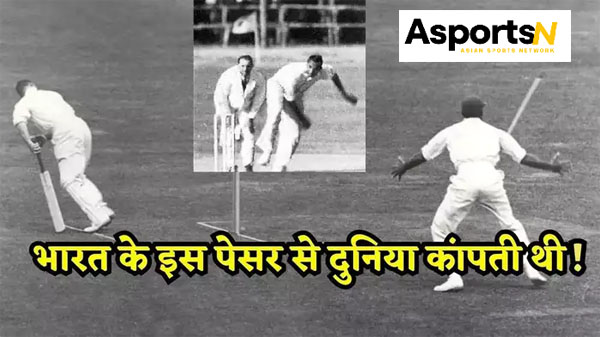 Mohammad Nissar : यह भारत की टेस्ट क्रिकेट में पहली जीत है Mohammad Nissar : यह भारत की टेस्ट क्रिकेट में पहली जीत है