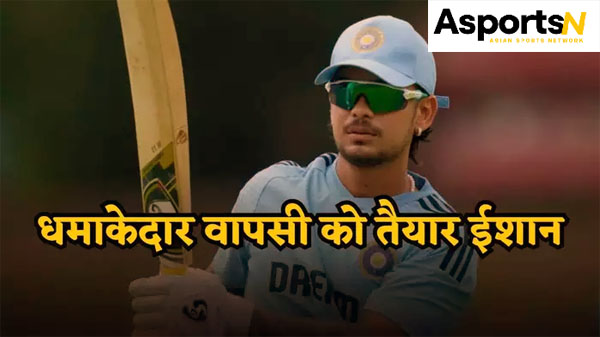 Ishan Kishan : ईशान किशन भारतीय क्रिकेट टीम के कप्तान के रूप में वापसी करने के लिए पूरी तरह तैयार हैं Ishan Kishan : ईशान किशन भारतीय क्रिकेट टीम के कप्तान के रूप में वापसी करने के लिए पूरी तरह तैयार हैं