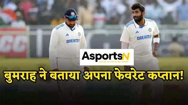 Jasprit Bumrah : रोहित नहीं, जसप्रीत बुमराह अपनी कप्तानी में खुद को सबसे सुरक्षित मानते हैं, जानें कौन! Jasprit Bumrah : रोहित नहीं, जसप्रीत बुमराह अपनी कप्तानी में खुद को सबसे सुरक्षित मानते हैं, जानें कौन!