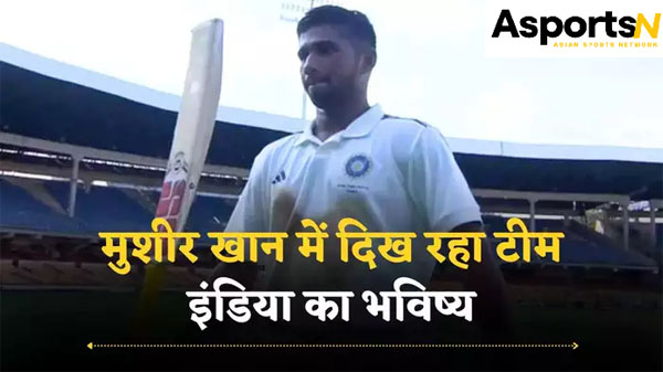 Musheer Khan: 5 कारण क्यों मुशीर खान जल्द ही टीम इंडिया का हिस्सा बन सकते हैं, तीनों प्रारूपों के लिए एकदम सही खिलाड़ी Musheer Khan: 5 कारण क्यों मुशीर खान जल्द ही टीम इंडिया का हिस्सा बन सकते हैं, तीनों प्रारूपों के लिए एकदम सही खिलाड़ी