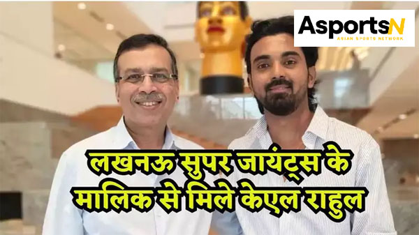 KL Rahul : आईपीएल 2025 में केएल राहुल की जगह कौन लेगा? एल. एस. जी. के मालिक के साथ एक घंटे की बैठक KL Rahul : आईपीएल 2025 में केएल राहुल की जगह कौन लेगा? एल. एस. जी. के मालिक के साथ एक घंटे की बैठक