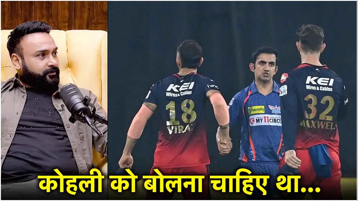 Virat Kohli On Amit Mishra : गौतम गंभीर पर गंभीर टिप्पणी के लिए अमित मिश्रा ने विराट कोहली की आलोचना की Virat Kohli On Amit Mishra : गौतम गंभीर पर गंभीर टिप्पणी के लिए अमित मिश्रा ने विराट कोहली की आलोचना की