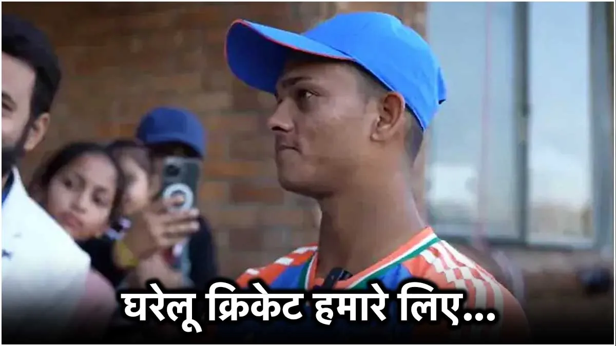 IND Vs ZIM : घरेलू क्रिकेट वास्तव में है… ‘यशस्वी जायसवाल का बड़ा बयान; सामने आया वीडियो IND Vs ZIM : घरेलू क्रिकेट वास्तव में है… ‘यशस्वी जायसवाल का बड़ा बयान; सामने आया वीडियो