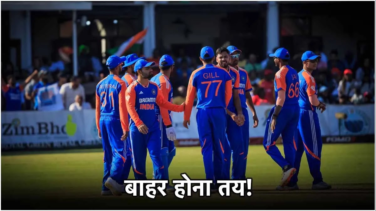 इस खिलाड़ी को बिना खेले प्लेइंग 11 से बाहर किया जा सकता है इस खिलाड़ी को बिना खेले प्लेइंग 11 से बाहर किया जा सकता है