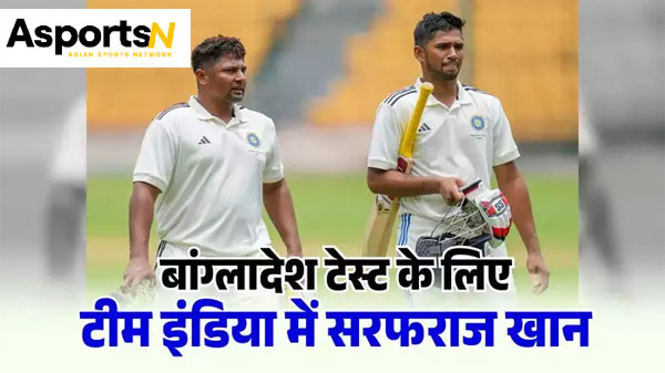 IND vs BAN: सरफराज ने 55 गेंदों में 181 रन बनाए, बाहर बैठेगा ये नौजवान IND vs BAN: सरफराज ने 55 गेंदों में 181 रन बनाए, बाहर बैठेगा ये नौजवान
